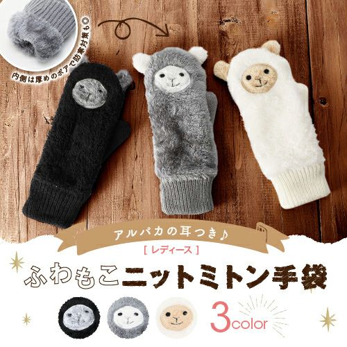 もこもこ アルパカ ミトン手袋