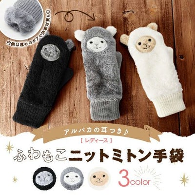 アルパカの耳つき　ふわもこニットミトン手袋