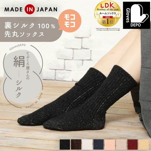 てぶくろ屋さんがつくった靴下 モコモコ 先丸 ソックス シルクプレー
