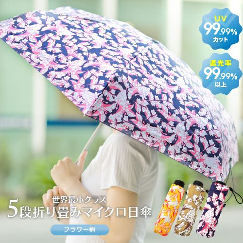 晴雨兼用マイクロ傘フラワー柄