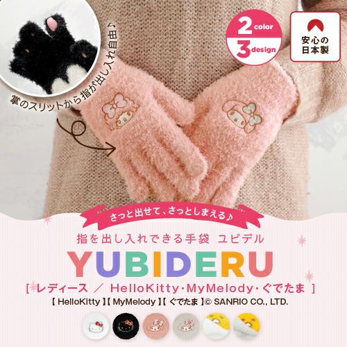 指を出し入れできる手袋 YUBIDERU サンリオキャラクター スマホ対応 スリット