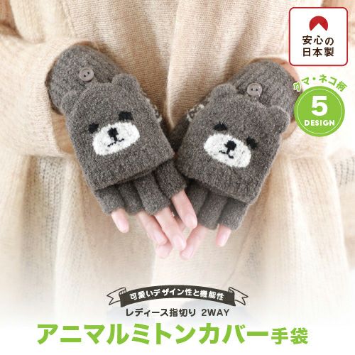 レディース アニマルミトンカバー手袋 ネコ クマ 日本製 スマホ対応