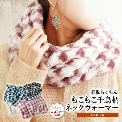 着脱らくちん もこもこスヌード風 千鳥柄 ネックウォーマー