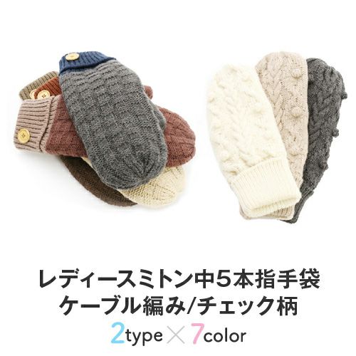 レディース ミトン 裏ボア二重手袋 内側5本指手袋 ケーブル編み チェック柄