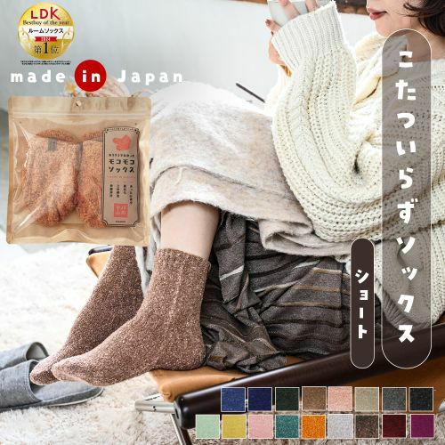 てぶくろ屋さんがつくった靴下 モコモコ 先丸 ソックス ショート丈 フィットタイプ
