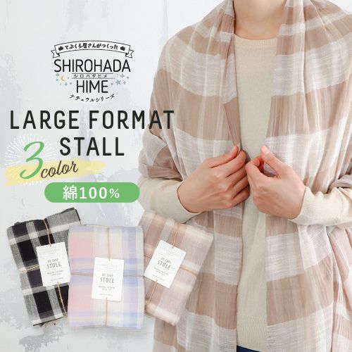 天然素材100% 大判ナチュラルストール コットン