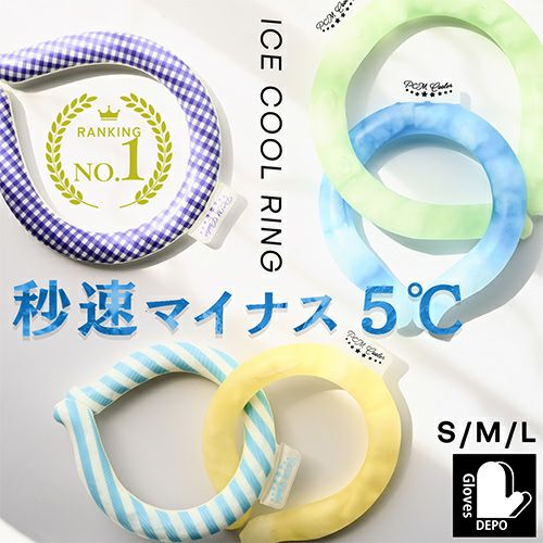 熱中症対策に！PCMネッククーラー詳細｜GlovesDEPO（グローブデポ）