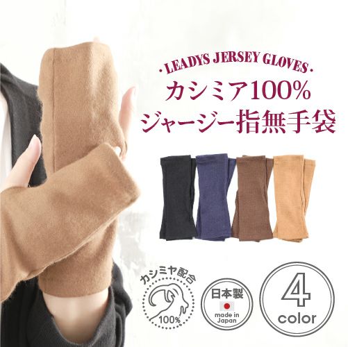 レディース カシミア100% ジャージー手袋 指無し スマホ対応 アーム