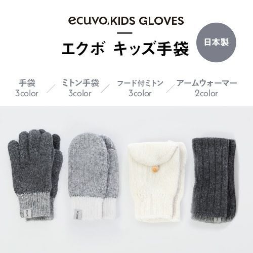 エクボ ecuvo, Kidsサイズ キッズ 手袋 aw 秋冬