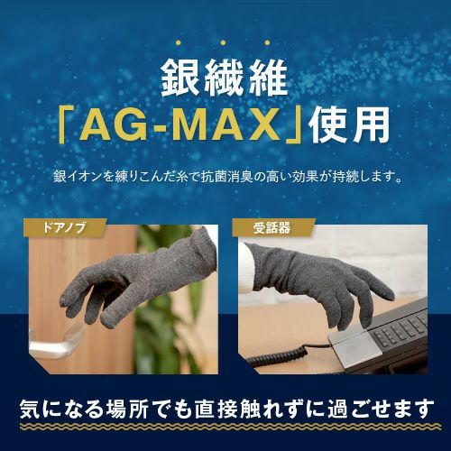 抗菌消臭 銀繊維 AG-MAX 手袋 ユニセックス スマホ対応 コットン詳細
