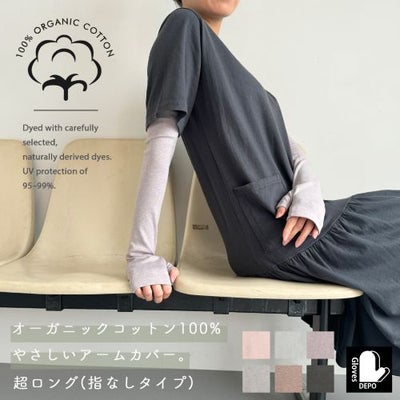 オーガニックコットンUVケア手袋 超ロング丈指無 サムネ
