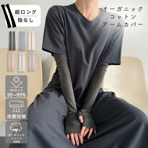 オーガニックコットンUVケア手袋 超ロング丈指無 サムネ