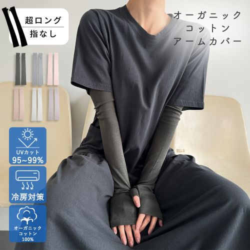 オーガニックコットンUVケア手袋 超ロング丈指無 サムネ