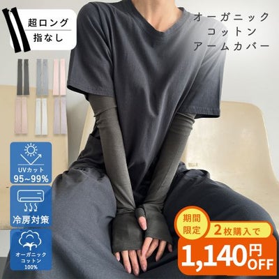 オーガニックコットンUVケア手袋 超ロング丈指無 サムネ