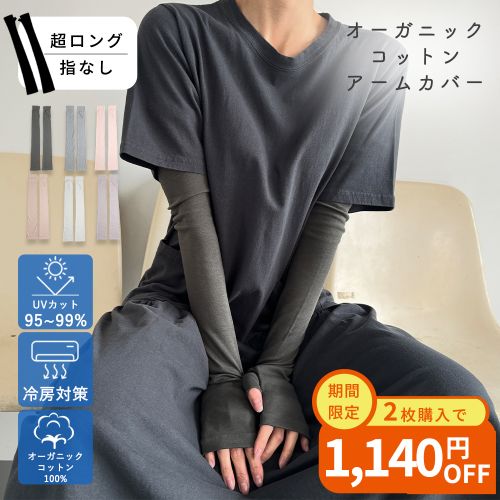 アームカバー UV手袋 オーガニックコットン 超ロング 指なし UVカット 冷房対策 スマホ対応 おしゃれ