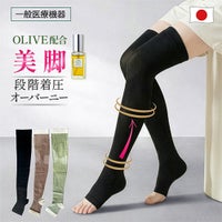 美脚段階着圧オーバーニー　一般医療機器　オリーブオイル配合