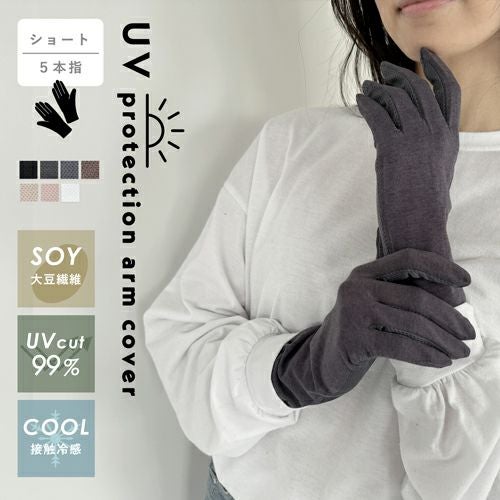 大豆繊維 清涼メッシュ uv手袋 5本指 ショート 接触冷感詳細