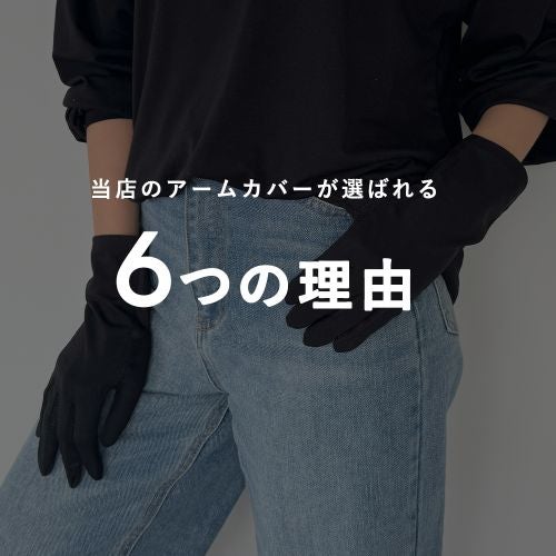 アームカバー UV手袋 大豆繊維 ショート 5本指 接触冷感 清涼メッシュ