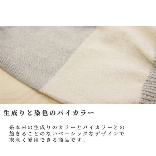 生成りと染色のバイカラー