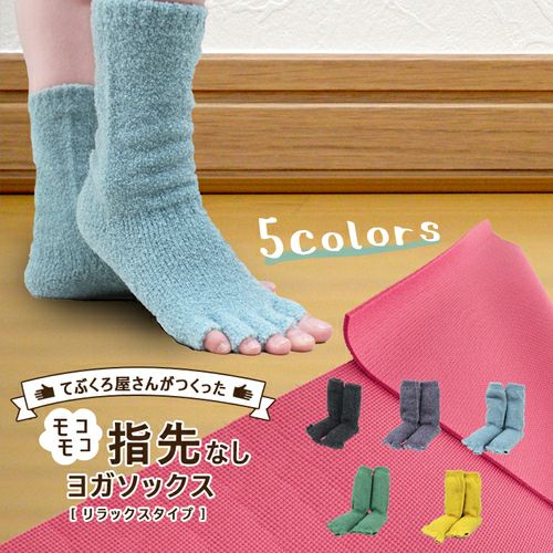 てぶくろ屋さんがつくった靴下 モコモコ 指先なし ヨガソックス