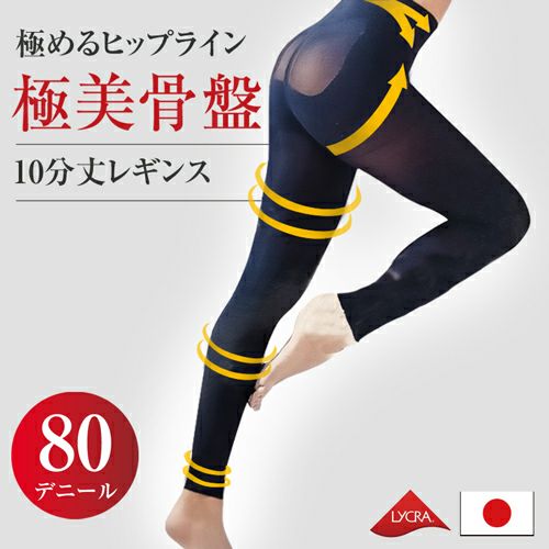 極美骨盤 10分丈 レギンス 80デニール詳細｜GlovesDEPO（グローブデポ）