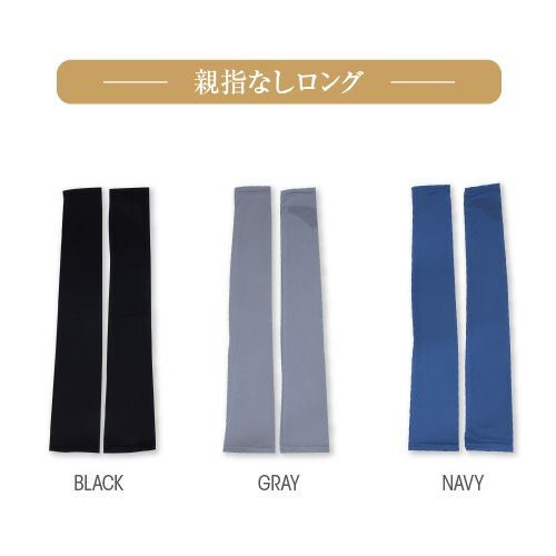 カラーバリエーション　親指なしロング　ブラック　グレー　ネイビー