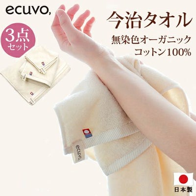 ecuvo,無染色オーガニックコットン100％今治タオル　サムネ
