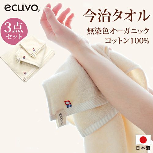 タオル 3枚セット エクボ ecuvo, 無染色 オーガニックコットン 100%