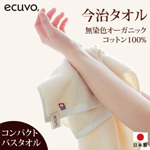 エクボ ecuvo, コンパクトバスタオル 無染色 オーガニックコットン 100%