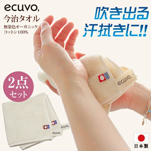 【お得な2枚セット】ハンドタオル ecuvo