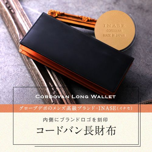 馬革 長財布 コードバン INASE詳細｜GlovesDEPO（グローブデポ）