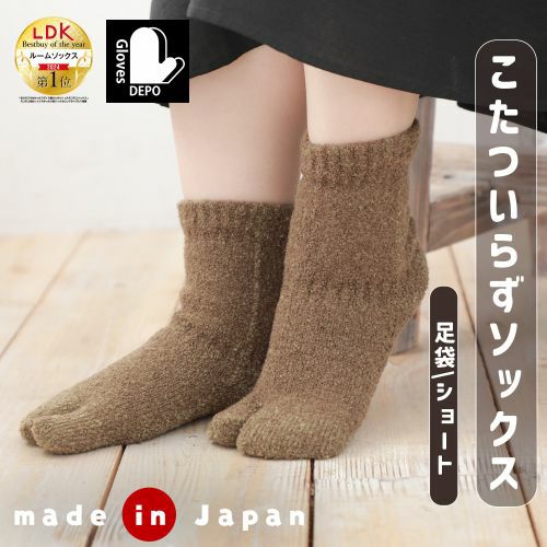 てぶくろ屋さんがつくった靴下 モコモコ 足袋 ソックス ゆったり派シングル ショート丈