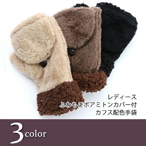 ふわもこボアミトン カバー付き スマホ対応