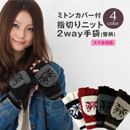 ミトンカバー付き 指切りニット手袋 雪柄 2WAY スマホ対応