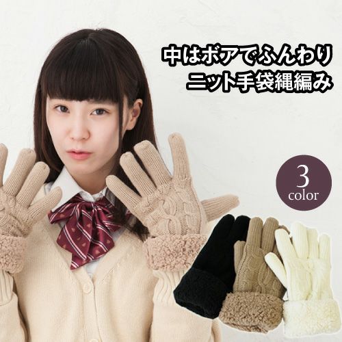 ニット縄編み手袋詳細｜GlovesDEPO（グローブデポ）