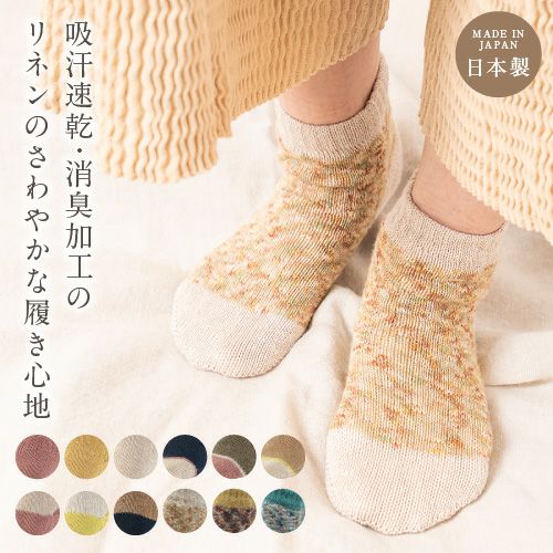 てぶくろ屋さんがつくった靴下 フランダースリネン 先丸 ソックス