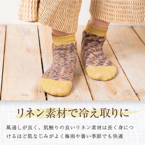 リネン素材で 冷え取りに