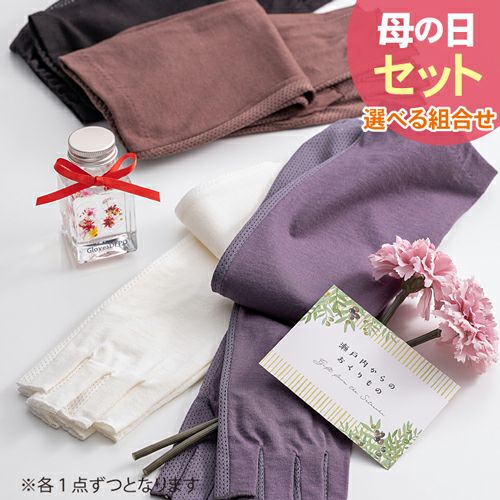 大豆アームカバー×お花(ハーバリウム)セット