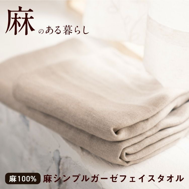 麻 100% 麻シンプルガーゼ フェイスタオル 日本製 父の日 ギフト プレゼント