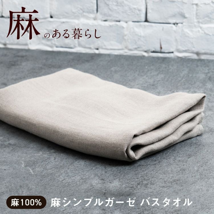 麻 100% 麻シンプルガーゼ バスタオル 日本製 父の日 ギフト プレゼント