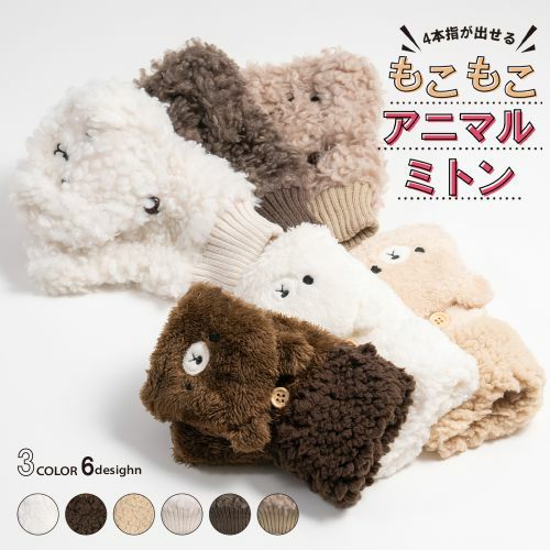 4本指が出せる もこもこアニマルミトン 手袋 動物 クマ くま プードル ボア レディース 指なし スマホ対応