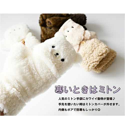 4本指が出せる もこもこアニマルミトン 手袋 動物 クマ くま プードル