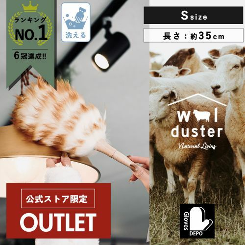 ウールダスター　アウトレット