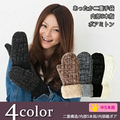 レディース ミトン 裏ボア二重手袋 内側5本指手袋 ケーブル編み