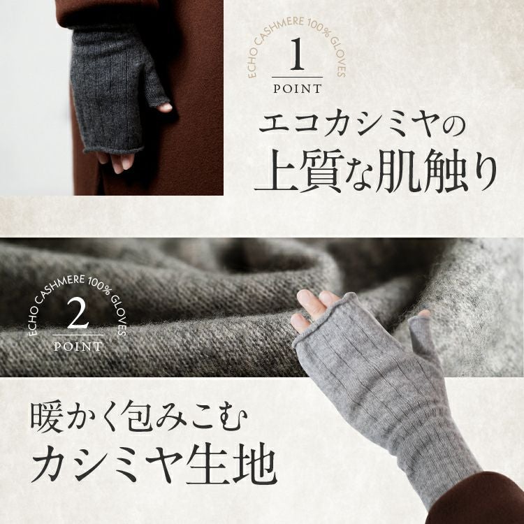 エクボ ecuvo, エコカシミヤ 指なし手袋 日本製 父の日 ギフト