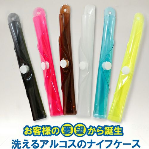 アルコスナイフケース