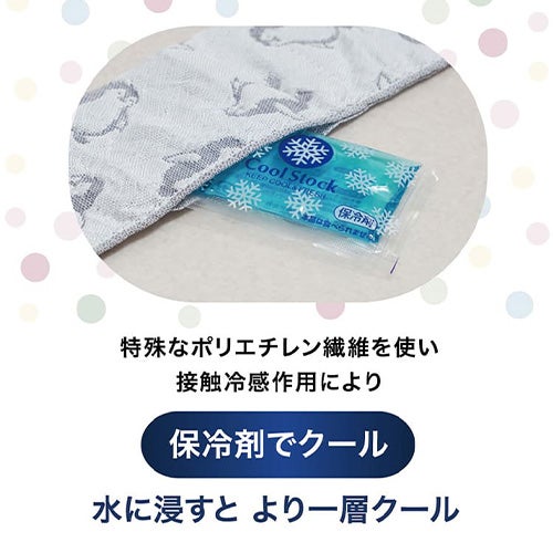 水に浸すとより一層クール