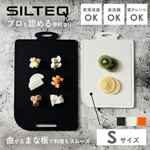 SILTEQ シルテック まな板 Sサイズ プラチナシリコン製 煮沸対応