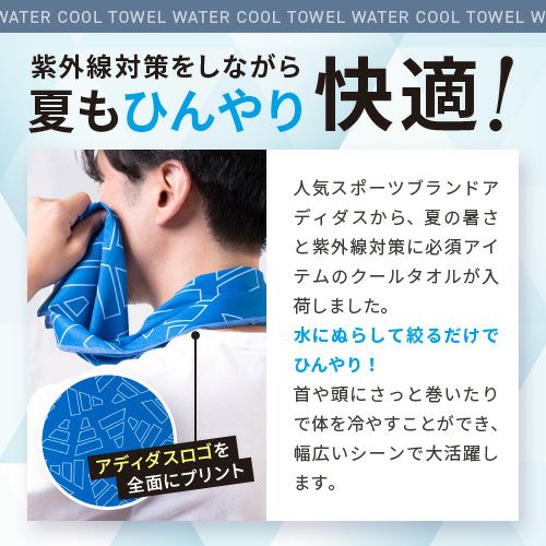 アディダス クールタオル 夏の必需品 adidas UVカット UPF40詳細