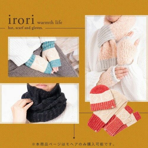 irori モへア 手袋 ハンドウォーマー ネックウォーマー ショート